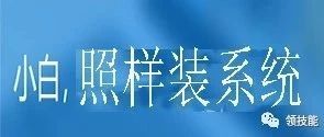 小白也可以装电脑系统啦-一流教育网