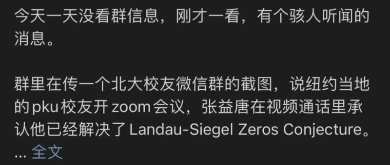 张益唐被曝已证明黎曼猜想相关问题，震动数学界-一流教育网