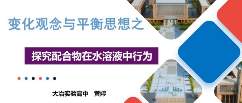 【优秀PPT第14个】《配合物在水溶液中的行为》可下载-一流教育网