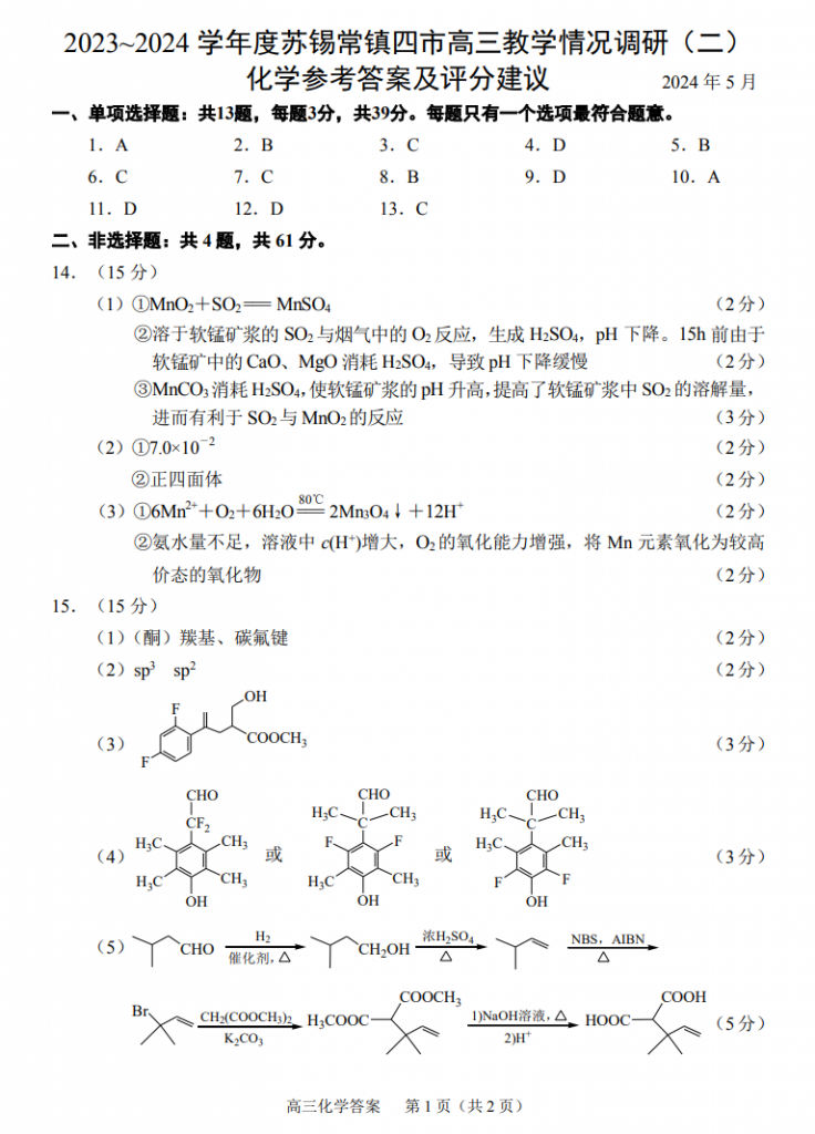 图片[1]-2024苏锡常镇二模（化学卷）高考前最后一次大型模拟-一流教育网