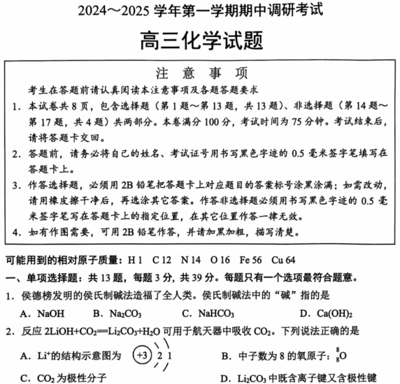 2024-2025连云港高三化学期中考试-一流教育网