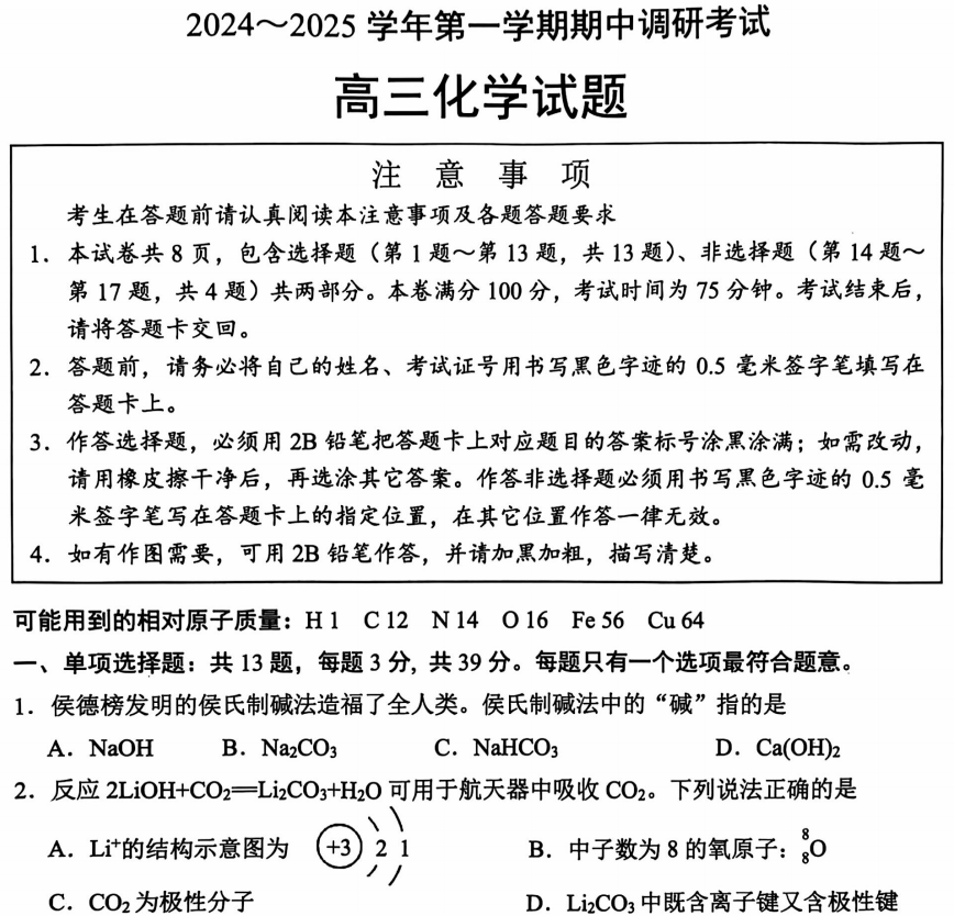 2024-2025连云港高三化学期中考试