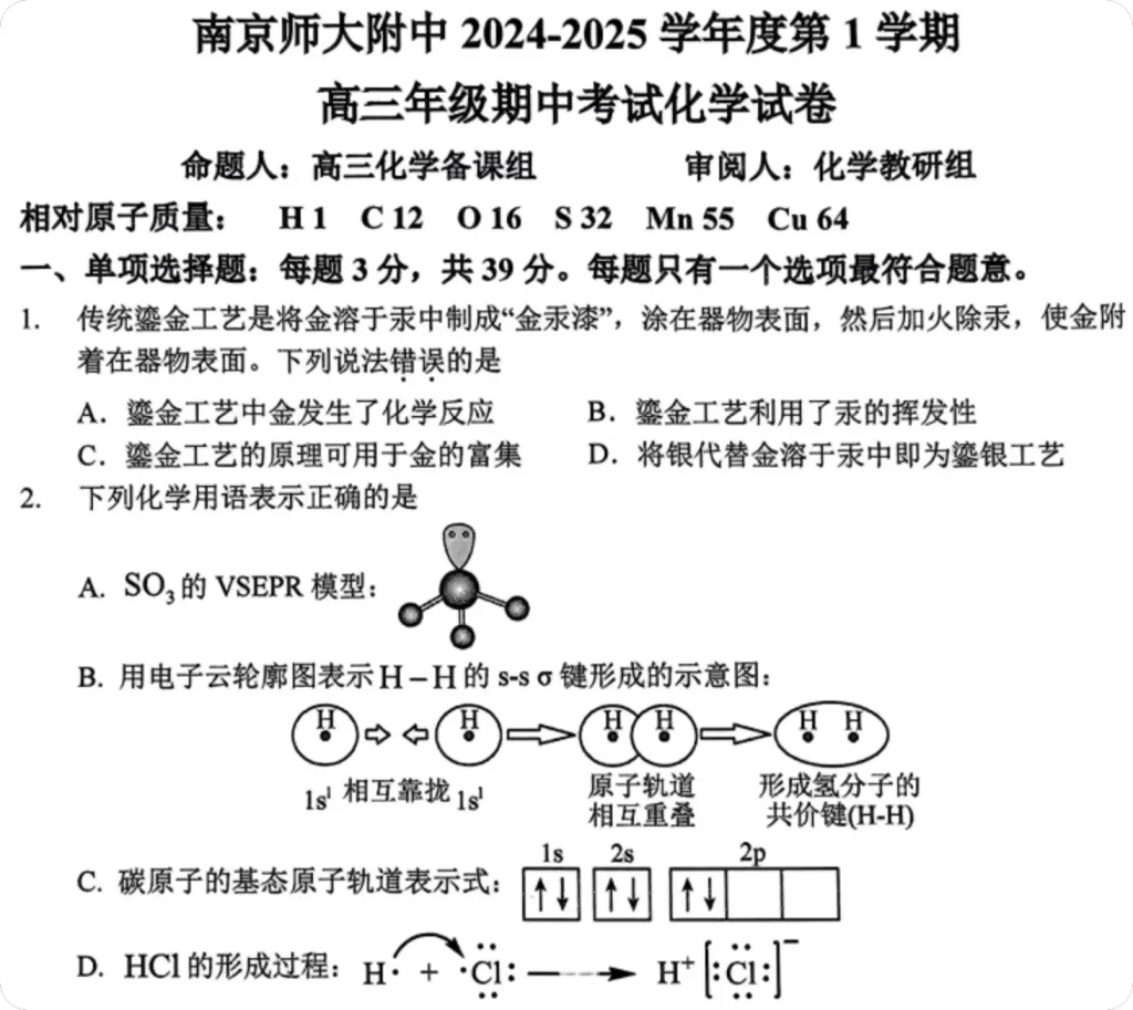 图片[1]-江苏省南京师范大学附属中学2024-2025学年高三上学期期中考试 化学试卷