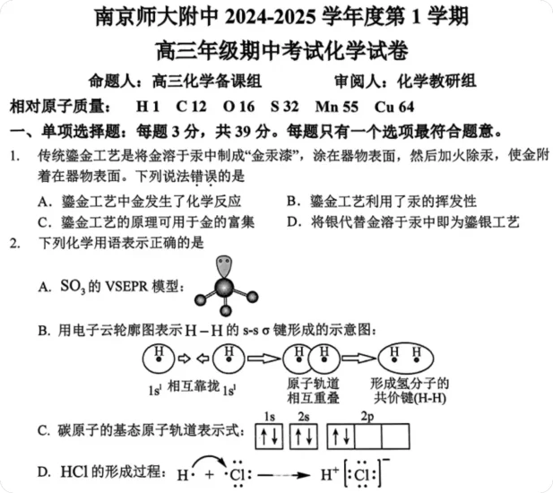 江苏省南京师范大学附属中学2024-2025学年高三上学期期中考试 化学试卷-一流教育网