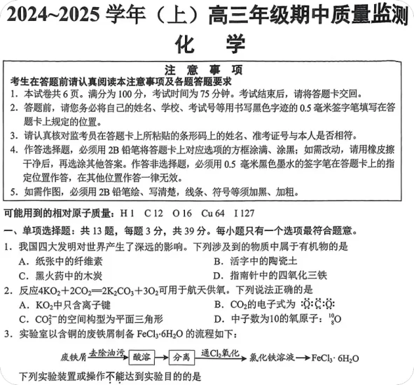 江苏省南通市2024-2025学年高三上学期期中考试+化学试题-一流教育网