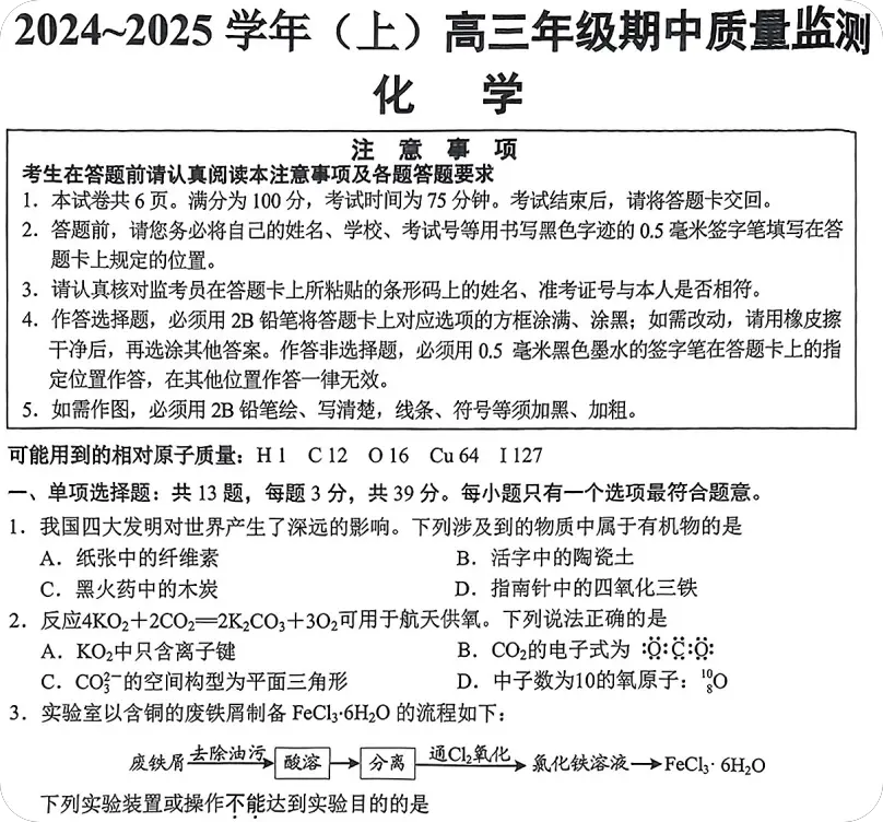 江苏省南通市2024-2025学年高三上学期期中考试+化学试题