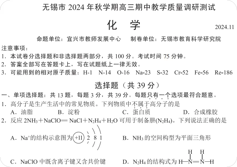 2024无锡市秋学期高三化学期中试卷-一流教育网