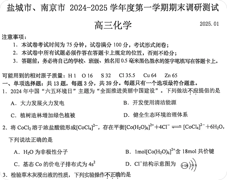 江苏省南京市、盐城市2024-2025学年高三上学期一模考试 化学试卷含答案-一流教育网