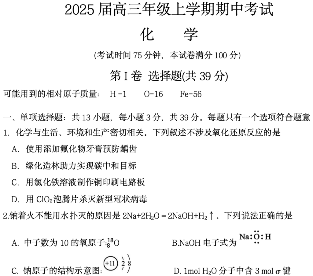 江苏省南京师范大学附属中学2024-2025学年高三上学期期中考试 化学试卷