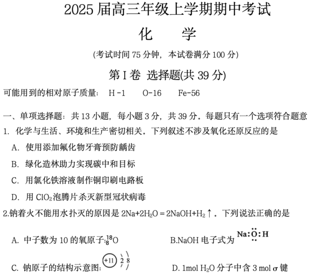 江苏省宿迁市2024-2025学年高三上学期11月期中考试+化学试题-一流教育网