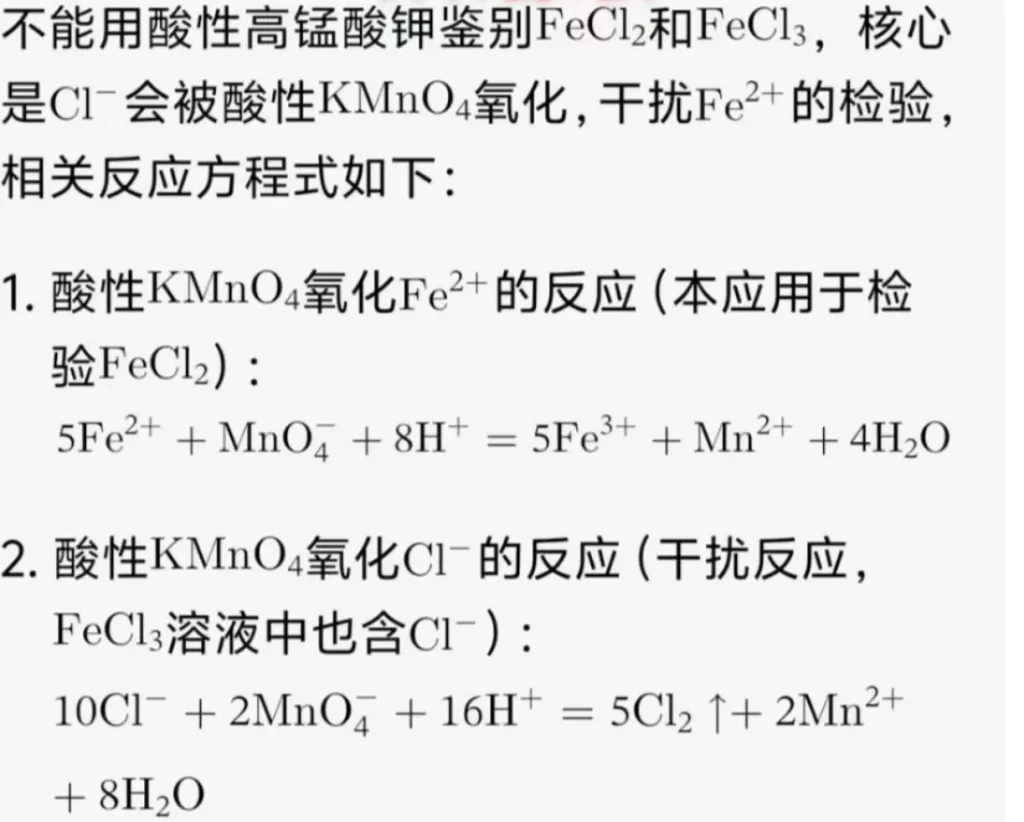 图片[1]-为什么不用酸性高锰酸钾鉴别氯化铁跟氯化亚铁？-一流教育网