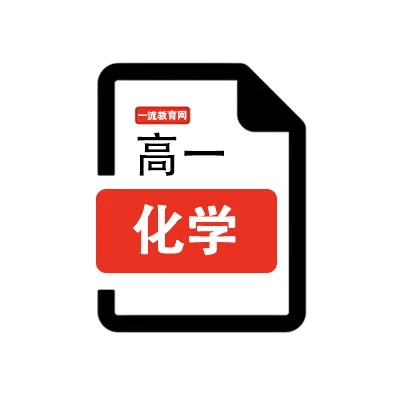 江苏省2026南通高一下4月化学期中试卷（含答案）-一流教育网