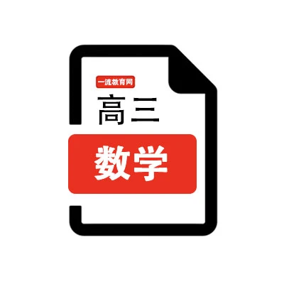 江苏省2026南通市高三上数学一模期末试卷含答案-一流教育网