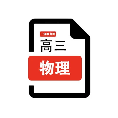 江苏省2026泰州市高三下3月物理期初九校联考1.5模试卷（含答案）-一流教育网