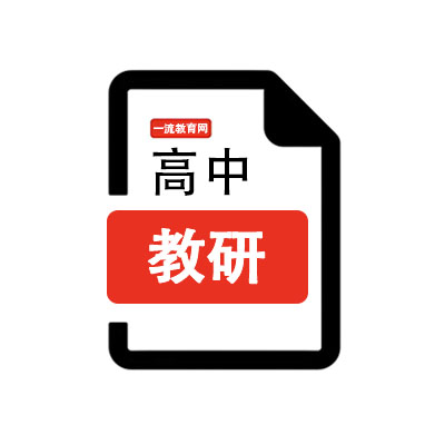 一线高三化学一轮优秀讲义学习分享-一流教育网