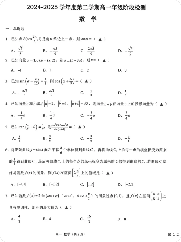 图片[1]-江苏省2025南通市高一下12月数学海安高级中学第一次阶段检测（含答案）-一流教育网
