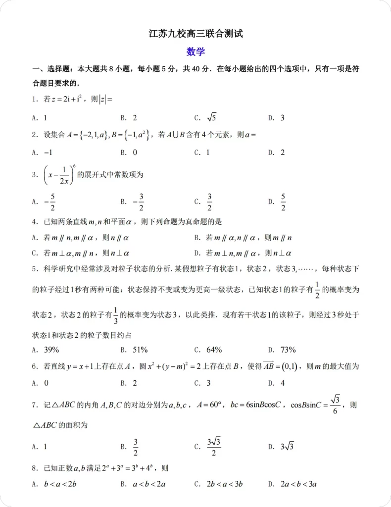 图片[1]-江苏省2026泰州市高三下3月数学期初九校联考1.5模试卷（含答案）-一流教育网