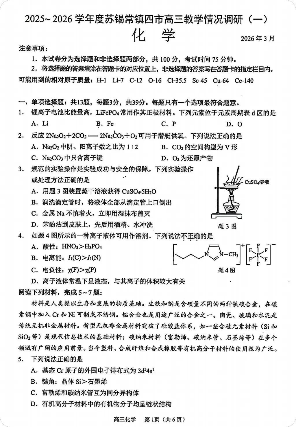 图片[1]-江苏省2026苏锡常镇高三下3月化学一模试卷（含答案）-一流教育网