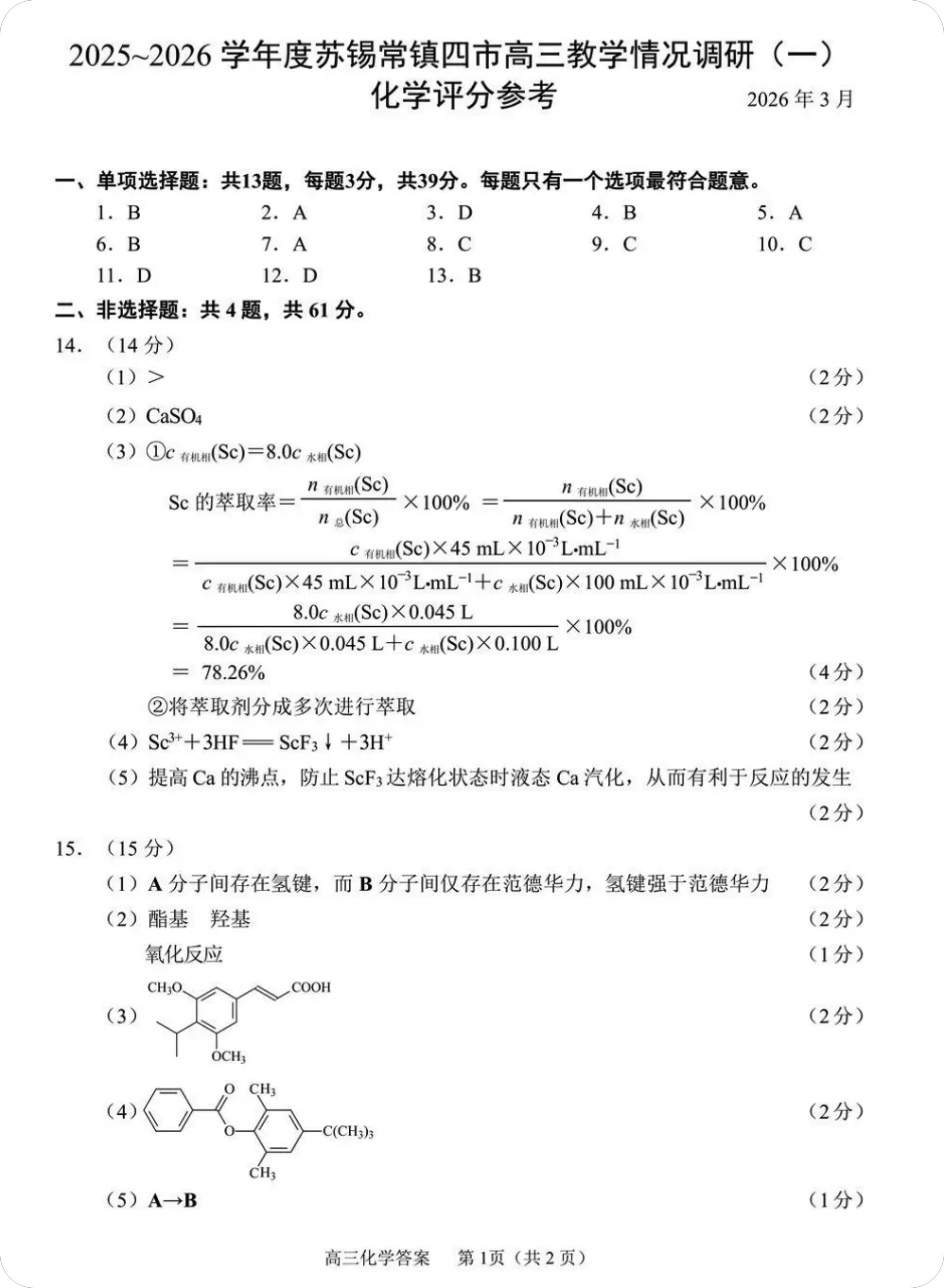图片[2]-江苏省2026苏锡常镇高三下3月化学一模试卷（含答案）-一流教育网