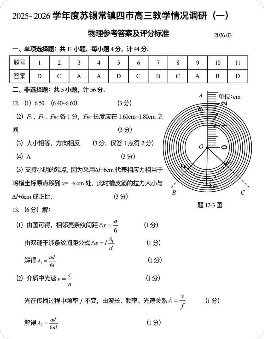 图片[2]-江苏省2026苏锡常镇高三下3月物理一模试卷（含答案）-一流教育网