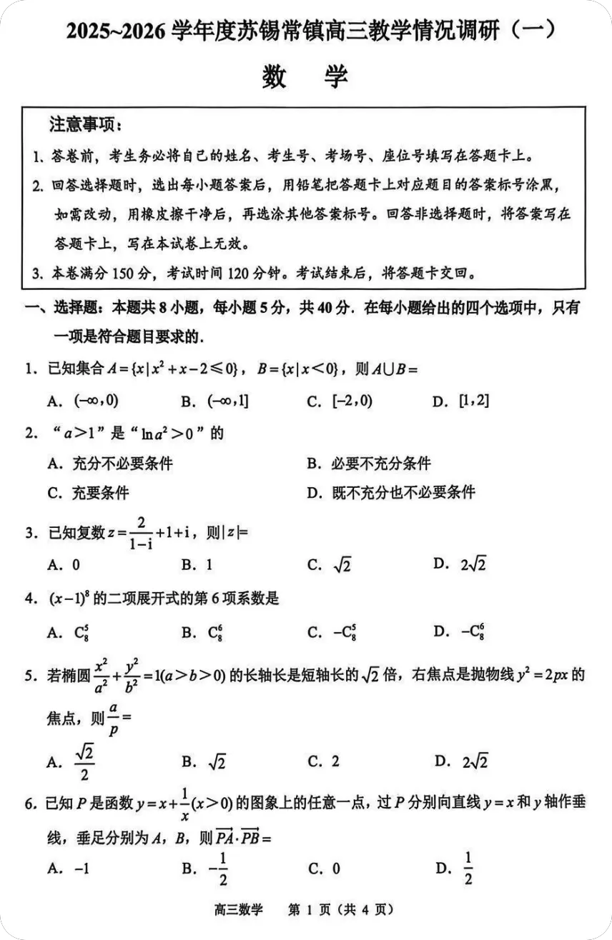 图片[1]-江苏省2026苏锡常镇高三下3月数学一模试卷（含答案）-一流教育网