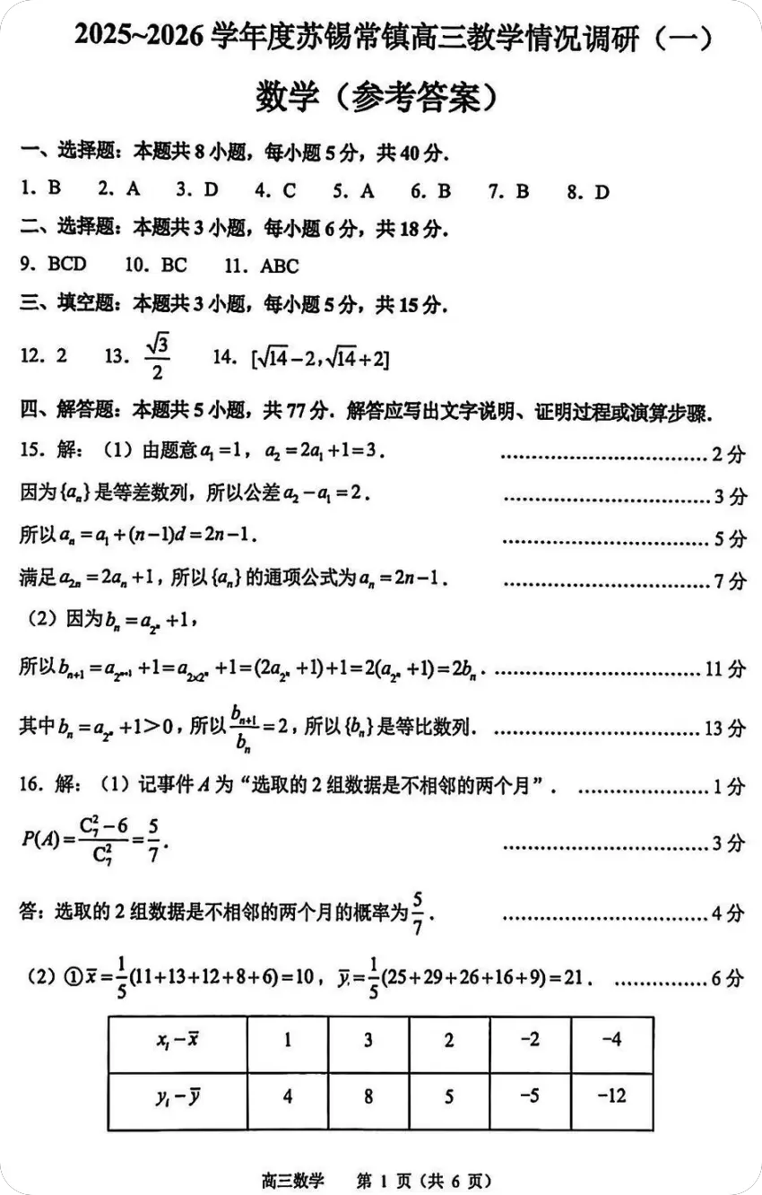 图片[2]-江苏省2026苏锡常镇高三下3月数学一模试卷（含答案）-一流教育网