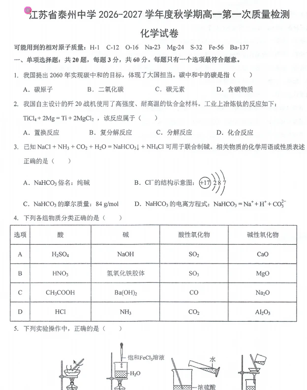 图片[1]-江苏省泰州中学 10月化学第一次月考试卷（含答案）-一流教育网